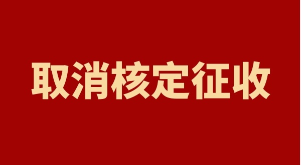 核定征收全國(guó)都取消了嗎？個(gè)人獨(dú)資企業(yè)以后只能查賬征收嗎