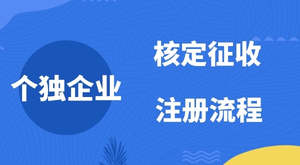 個(gè)人獨(dú)資企業(yè)2022年是否能核定征收？如何注冊(cè)個(gè)人獨(dú)資企業(yè)