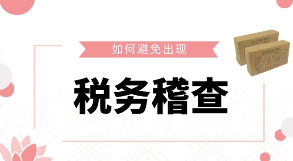 如何避免被稅務(wù)稽查？企業(yè)如何保證自己的財(cái)稅安全？