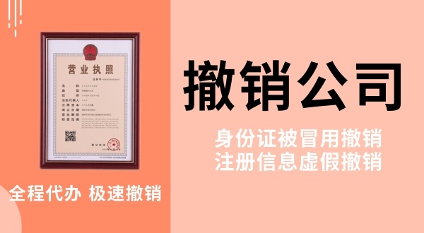 查到名下多了一家公司是怎么回事？被冒名注冊公司如何注銷