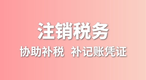 公司一直沒有記賬報稅，稅務注銷怎么辦理