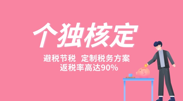 1634542703745379.jpg 個獨核定征收為什么那么貴(為什么要做個人獨資企業(yè)核定征收).jpg