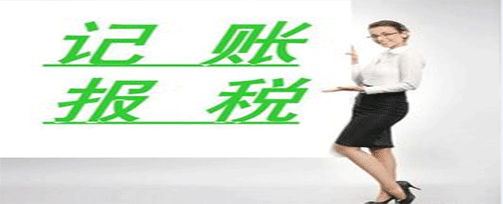 專業(yè)記賬報(bào)稅|記賬報(bào)稅是做什么呢？