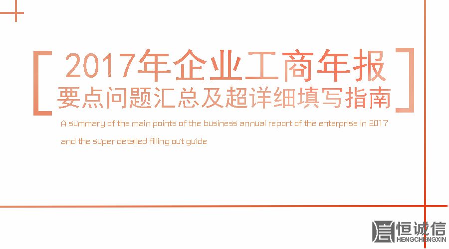 2017工商年報(bào)時(shí)間還剩2個(gè)月。如何填寫工商年報(bào)？