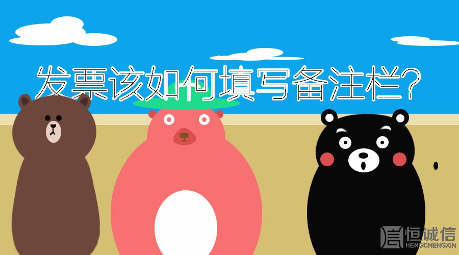 開(kāi)發(fā)票的時(shí)候發(fā)票欄備注要填寫什么內(nèi)容？